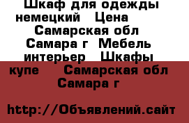 Шкаф для одежды немецкий › Цена ­ 900 - Самарская обл., Самара г. Мебель, интерьер » Шкафы, купе   . Самарская обл.,Самара г.